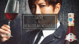 GACKT Beaujolais Nouveau, GACKT, GACKT 2016, GACKT news, GACKT wine, GACKT translation