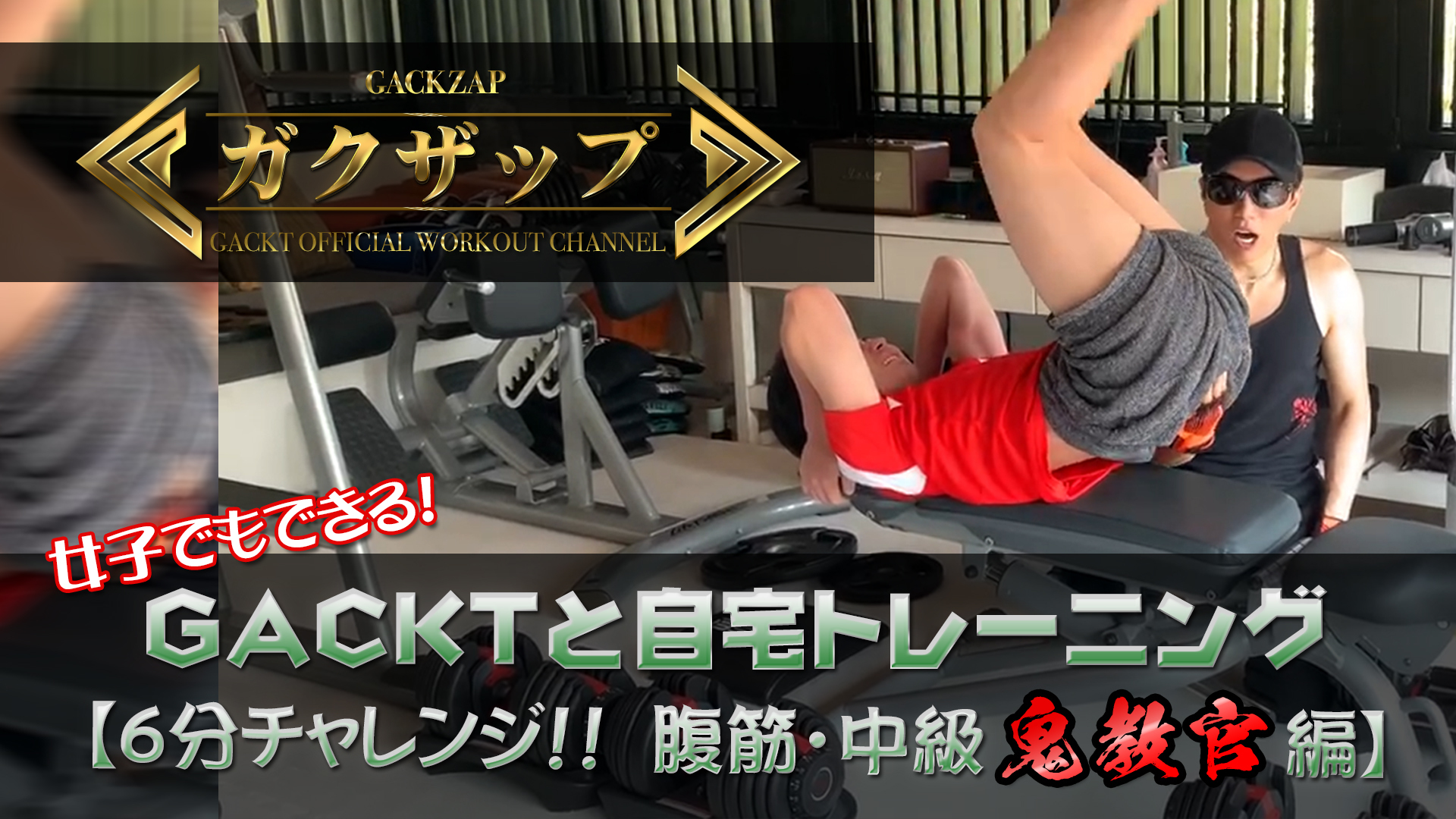 GACKT OFFICIAL NEWS: GACKZAP #4 Girls can do this too, Training